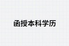 湖南函授本科學歷除了考編制還可以干嘛?