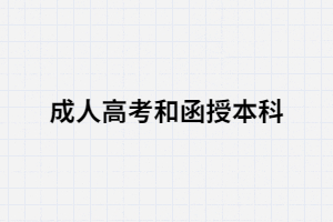 湖南成考和湖南函授不同嗎？有什么區(qū)別？