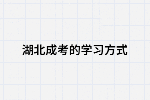 湖南成考學(xué)習(xí)方法該怎么選，你知道嗎？