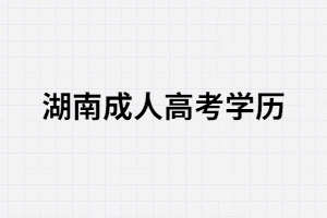 湖南成考：有穩(wěn)定工作還有必要提升學(xué)歷嗎？