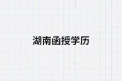 怎樣看湖南函授本科學(xué)歷是否被國家認可？