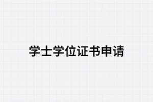 湖南成考生一畢業(yè)就必須要申請學(xué)士學(xué)位嗎