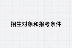湖北專升本的招生對象和報考條件都有哪些？