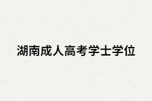 湖南成人高考學位證沒過可以補考嗎？