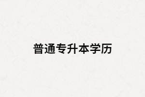 為什么說湖北普通專升本的學歷含金量高？