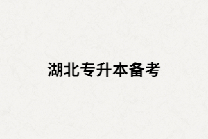 湖北專升本備考時怎樣將手中都教材用到最大化？
