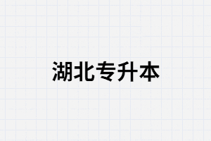 湖北專升本備考時報輔導(dǎo)班可以幫到你什么？