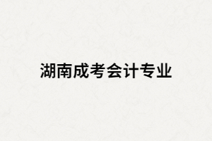 湖南成考會計學專業(yè)畢業(yè)后可以從事哪些工作？