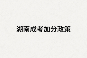 成人高考符合加分條件的考生需要辦理哪些手續(xù)？