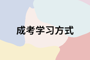 湖南成人高考函授主要的學(xué)習(xí)方式是什么？