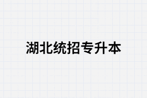 湖北統(tǒng)招專升本跨專業(yè)難嗎？難在哪？