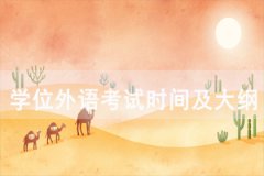 2021年仙桃成教成人學(xué)位外語考試時(shí)間：3月20日