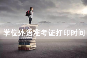 2020年荊州成教本科學(xué)位英語準(zhǔn)考證打印時間及入口