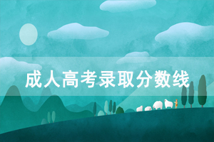 2020年仙桃成人高考高起本、專升本錄取分?jǐn)?shù)線