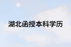 湖南成考函授學(xué)歷有什么用？能干什么？