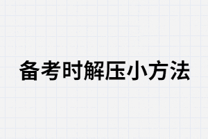 湖南成人高考減壓小技巧有哪些？