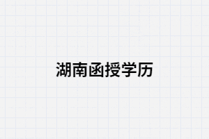湖南函授文憑在哪些地方可能會用的上？