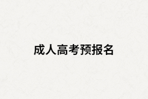 湖南成人高考為什么要預(yù)報(bào)名？預(yù)報(bào)名有什么作用？