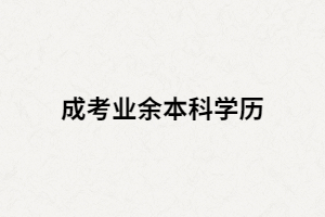 湖南成人高考業(yè)余本科學(xué)歷是被認(rèn)可的嗎？