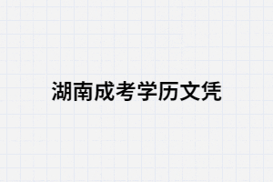 湖南成人高考學歷用處有哪些？含金量高嗎？