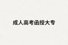 湖南函授大專跟普通大專是不是一樣的？