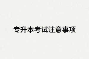湖北專升本考試得分低是什么原因？