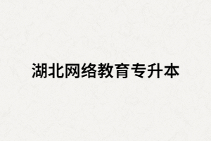 湖北網(wǎng)絡(luò)教育專升本除了要收學(xué)費(fèi)還有哪些費(fèi)用？