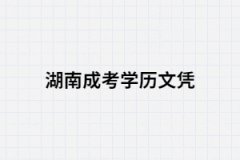 為什么說湖南成考本科學(xué)歷有很大用處？