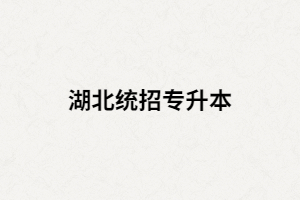 湖北統(tǒng)招專升本是不是只有一次考試機(jī)會(huì)？