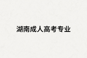 湖南成考熱門專業(yè)中有沒有不用考數(shù)學(xué)的專業(yè)？