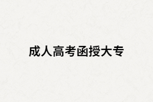 2021年湖南成考函授大專(zhuān)報(bào)名時(shí)間什么時(shí)候？要求有哪些？