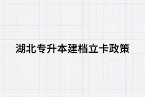 湖北專升本建檔立卡政策有什么好處？