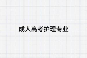 湖南成人高考護理專業(yè)有哪些院校招生？