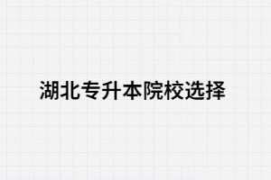 湖北專升本考生想報考的院校突然停招了怎么辦？