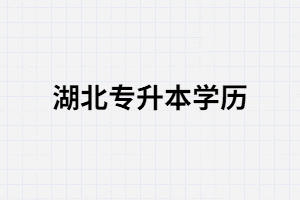 湖北專升本學(xué)歷對(duì)考取公務(wù)員有影響嗎？