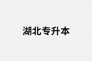 湖北專升本從報名到畢業(yè)過程是怎樣的？