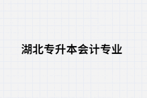 湖北專(zhuān)升本會(huì)計(jì)專(zhuān)業(yè)就業(yè)前景怎么樣？含金量高嗎？