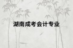 湖南成考會計專業(yè)考試內容有哪些？