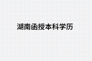 湖南成考函授本科文憑屬于那些學(xué)歷？