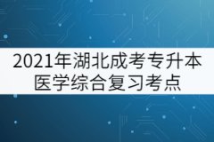 2021年湖北成考專升本醫(yī)學(xué)綜合復(fù)習(xí)考點(diǎn)：體溫