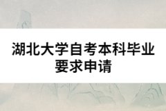 湖北大學(xué)自考本科畢業(yè)要求申請