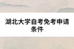 湖北大學(xué)自考免考申請條件