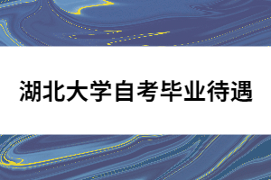 湖北大學自考畢業(yè)待遇