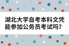 湖北大學(xué)自考本科文憑能參加公務(wù)員考試嗎？