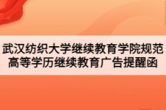 武漢紡織大學繼續(xù)教育學院規(guī)范高等學歷繼續(xù)教育廣告提醒函