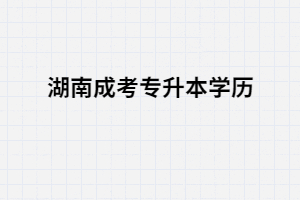 湖南成考專升本學(xué)歷國(guó)家認(rèn)可嗎？是否有用？