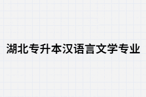 湖北專升本漢語言文學(xué)專業(yè)可以從事哪些工作？