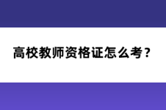 高校教師資格證怎么考？