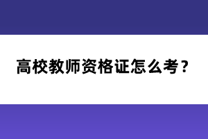 高校教師資格證怎么考？