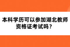 本科學(xué)歷可以參加湖北教師資格證考試嗎？